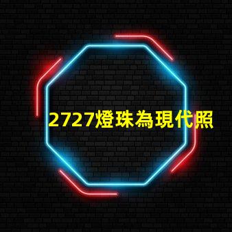 2727燈珠為現代照明技術帶來新突破
