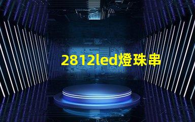 2812led燈珠串聯