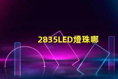 2835LED燈珠哪個廠家的質量更好些？