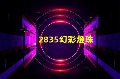 2835幻彩燈珠