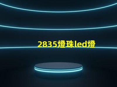 2835燈珠led燈