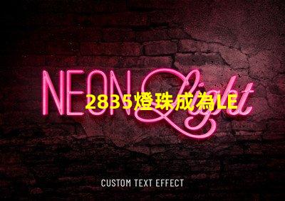 2835燈珠成為LED照明行業的主流選擇