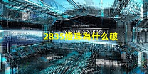 2835燈珠為什么破損