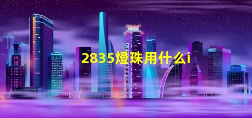 2835燈珠用什么ic
