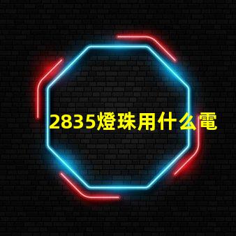 2835燈珠用什么電源