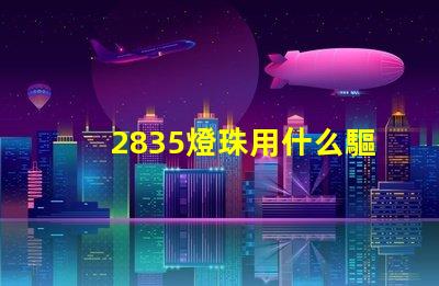 2835燈珠用什么驅動