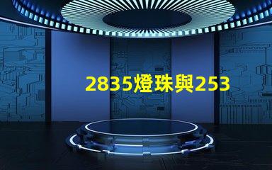 2835燈珠與2538燈珠有什么區(qū)別？？