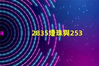 2835燈珠與2538燈珠有什么區別？？