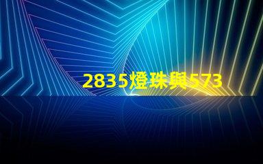 2835燈珠與5730燈珠有什么區(qū)別？