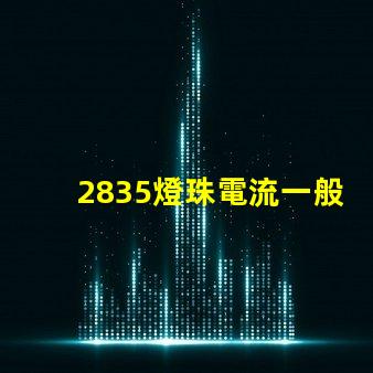 2835燈珠電流一般是多少