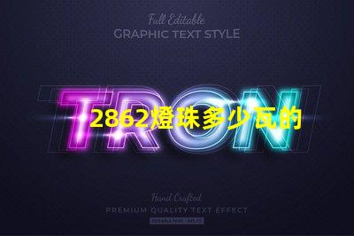 2862燈珠多少瓦的