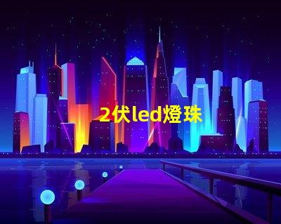 2伏led燈珠