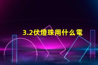 3.2伏燈珠用什么電阻