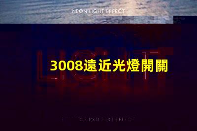 3008遠近光燈開關按鍵圖解