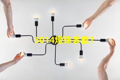 3014燈珠參數？