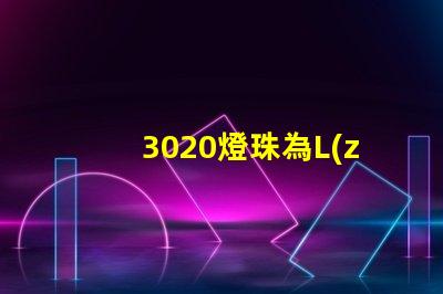 3020燈珠為L(zhǎng)ED照明技術(shù)帶來(lái)高效能