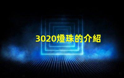 3020燈珠的介紹