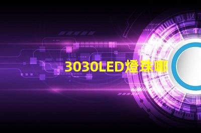3030LED燈珠哪個(gè)廠家質(zhì)量好？3030LED燈珠的主要技術(shù)參數(shù)是什么？
