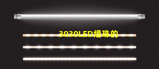 3030LED燈珠的焊接標準是什么？3030燈珠需要符合焊接要求才算合格產品？什么廠家的好？