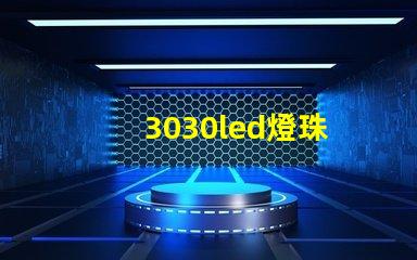 3030led燈珠