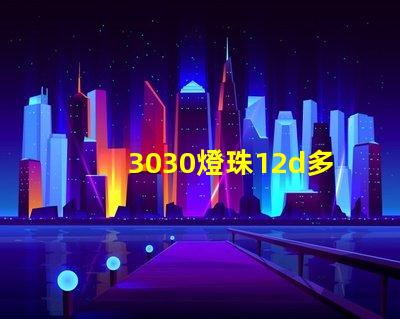 3030燈珠12d多少瓦
