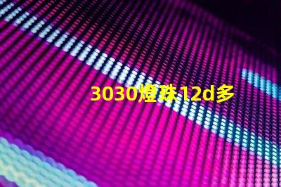 3030燈珠12d多少瓦？