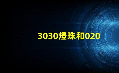 3030燈珠和020側(cè)面發(fā)光燈珠好用不，哪的好