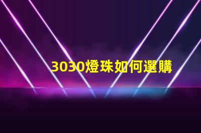 3030燈珠如何選購(gòu)？