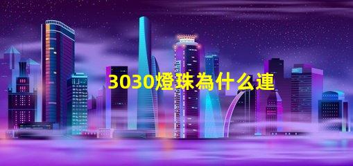3030燈珠為什么連錫
