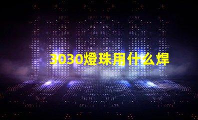 3030燈珠用什么焊接