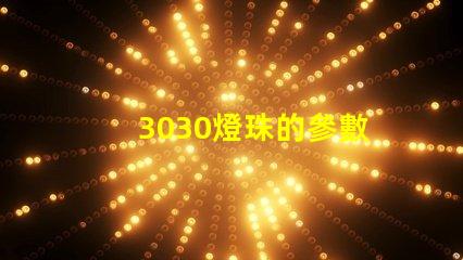 3030燈珠的參數