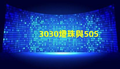 3030燈珠與5050燈珠的區別