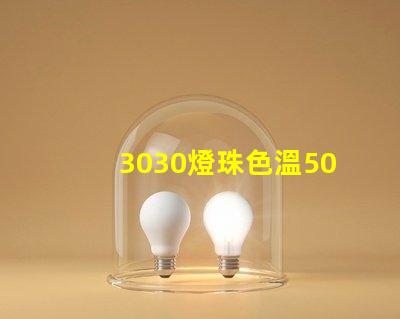 3030燈珠色溫5000K怎么算驅(qū)動(dòng)電流