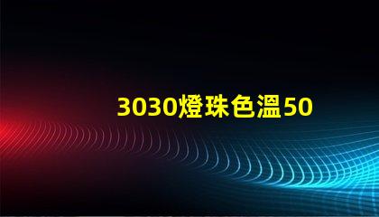 3030燈珠色溫5000K怎么算驅動電流