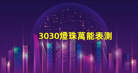 3030燈珠萬能表測不出好壞嗎