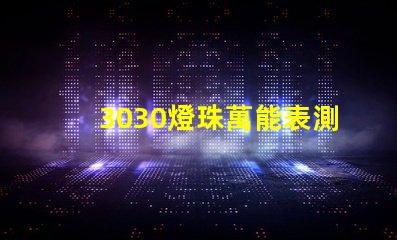 3030燈珠萬能表測不出好壞嗎？
