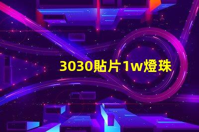 3030貼片1w燈珠工作電壓是6v哪電流是多少呀