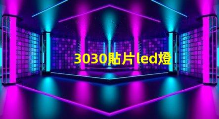 3030貼片led燈珠