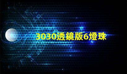 3030透鏡版6燈珠led燈