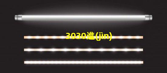 3030進(jìn)口led燈珠