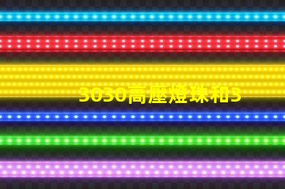 3030高壓燈珠和3030高LM燈珠燈珠哪家