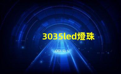 3035led燈珠
