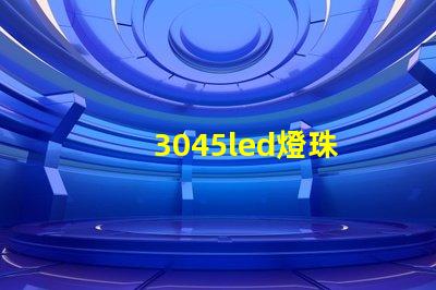 3045led燈珠