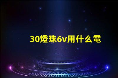 30燈珠6v用什么電阻