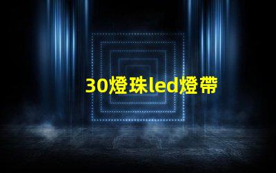 30燈珠led燈帶