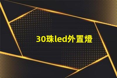 30珠led外置燈