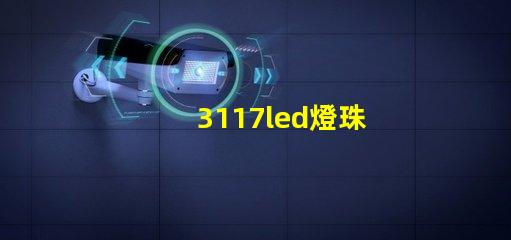 3117led燈珠