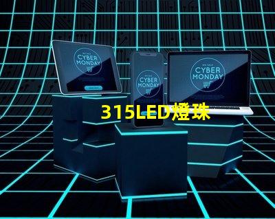 315LED燈珠