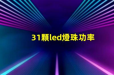 31顆led燈珠功率