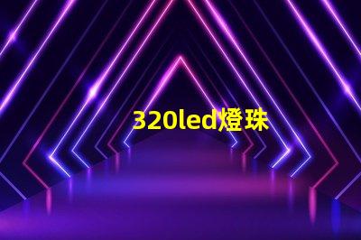 320led燈珠